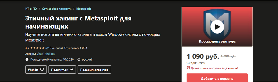 [Udemy] Visadi Khalikov - Этичный хакинг с Metaspl_0.png